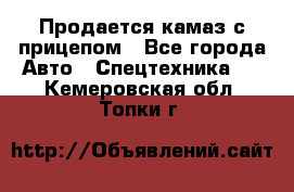 Продается камаз с прицепом - Все города Авто » Спецтехника   . Кемеровская обл.,Топки г.